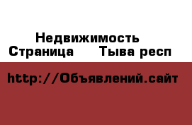  Недвижимость - Страница 5 . Тыва респ.
